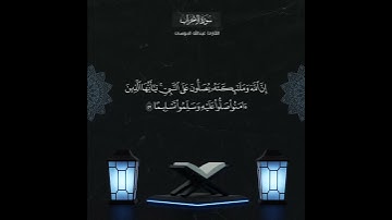 ﴿إن الله وملائكته يصلون على النبي.. ﴾ الآية ٥٦ من سورة الأحزاب | الشيخ #عبدالله_الموسى