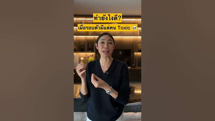 ทำยังไงดีเมื่อรอบตัวมีแต่คน Toxic