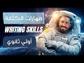 شرح مهارات الكتابة Writing Skills انجليزي اولي ثانوي الترم الاول 2026 