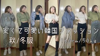 【学生必見！！】安くて可愛い韓国ファッション探してる人みて！！上下で2000円！？160cm/50kg