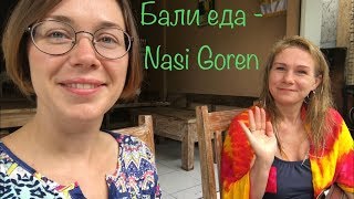 Еда на Бали. Nasi goren в ближайшем варунге. Еда на Бали. Nasi goren в ближайшем варунге.