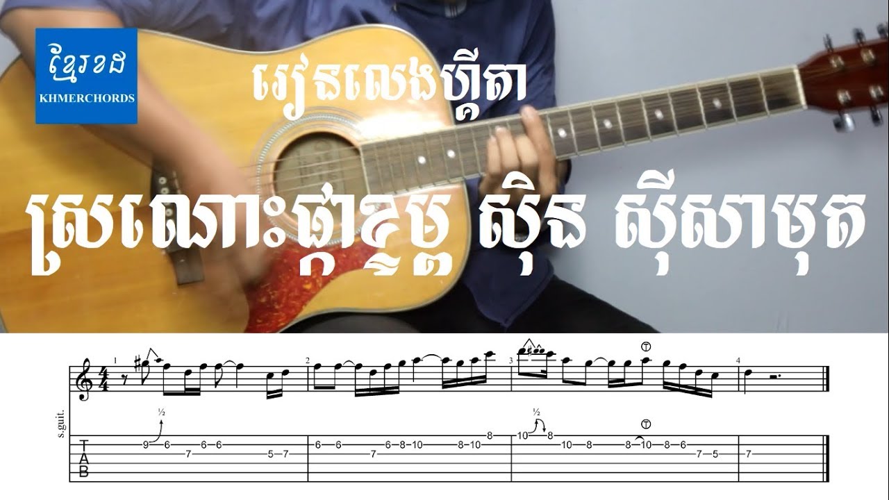 ស្រណោះផ្កាក្ទម្ព ស៊ិន ស៊ីសាមុត - Acoustic Guitar Tutorial - khmerchords