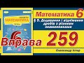 Істер Вправа 259. Математика 6 клас