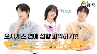 [오늘도 사랑스럽개] 차은우X박규영X이현우, 오사개즈 연애 성향 파악하기?! 오늘도 로맨스벨❤, MBC 23…
