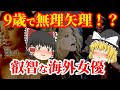 【ゆっくり解説】9歳で無理矢理!?昭和男性を虜にしたセ〇シーな海外女優についてゆっくり解説!