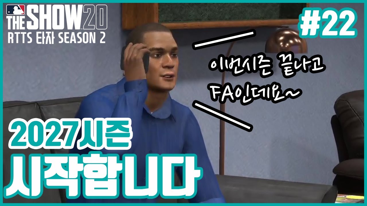 [더쇼20 RTTS 22화]2027시즌 시작합니다(MLB® The Show™ 20) - YouTube