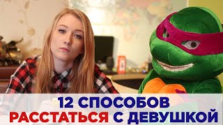 12 способов РАССТАТЬСЯ с девушкой 12 способов РАССТАТЬСЯ с девушкой