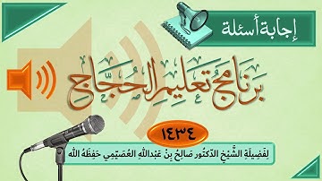 38 - ما حكم قول الأذكار بعد الصلوات بصوت جماعي؟ | تعليم الحجاج 1434 | الشيخ صالح العصيمي