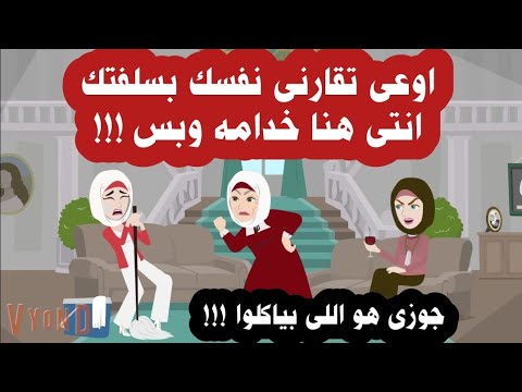 قصه معاملة حماتي السيئة لي وتفضيلها لسلفتي بسبب الفلوس قصة واقعية