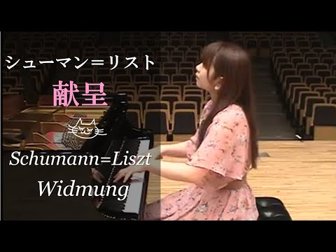 献呈/Schumann=Liszt Widmung 志鷹美紗 Misa Shitaka