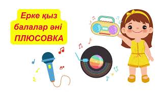 Ерке қыз балалар әні ПЛЮС