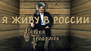 Сергей Трофимов - Я Живу В России