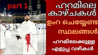 ഉംറ ചെയ്യുന്ന സ്ഥലങ്ങൾ| Part 1| ഹറമിന്റെ ഗേറ്റുകൾ | ഹറമിലെ കാഴ്ചകൾ | #mecca #saudiarabia |