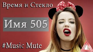 Время и Стекло - Имя 505