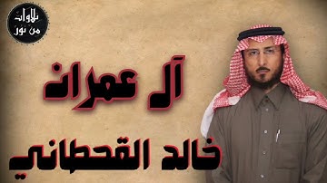خالد القحطاني - سورة آل عمران (مُرتّل) - khaled al qahtani