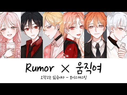 오작교는 싫습니다 - 보이스캐스팅 [Rumor × 움직여] / 신청곡