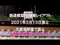 【鉄道模型】　「JR北剣淵駅」風で遊ぶ　２０２１年３月１３日廃止　Ｎゲ－ジお座敷レイアウト