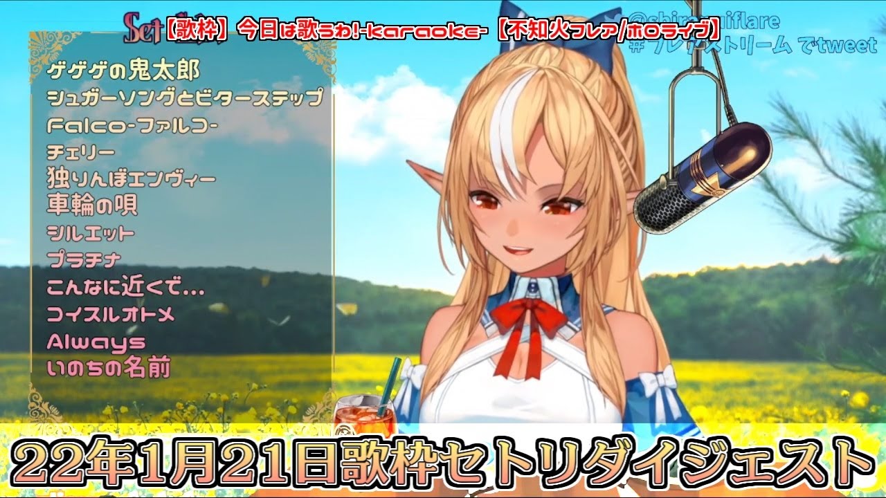 【ホロライブ切り抜き】22年1月21日・歌枠セトリダイジェスト【不知火フレア／歌枠】