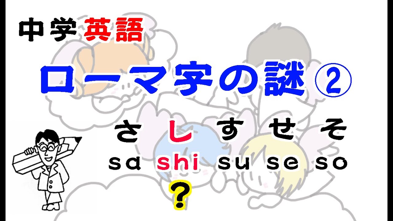 中学英語 ローマ字の謎 たちつてと はローマ字で書くとなぜ Ta Chi Tsu Te To なのか Youtube