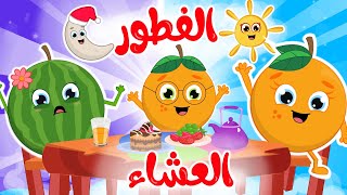الفطور _ العشاء | أغاني أوقات الطعام الرائع من قناة فروتي