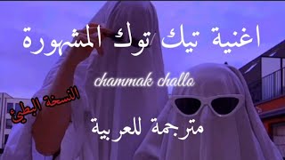 اغنية تيك توك الهندية chammak challo مترجمة للعربية _(Lyrics) shahrukh khan