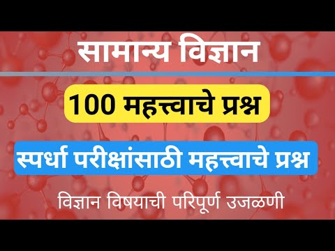 सामान्य विज्ञान | Science GK Imp Questions | Spardha Pariksha GK Questions | GK in marathi |