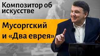 видео: Лекция 10. Мусоргский «Два еврея, богатый и бедный».  Картинки с выставки. | Композитор Иван Соколов картинка: Лекция 10. Мусоргский «Два еврея, богатый и бедный».  Картинки с выставки. | Композитор Иван Соколов
