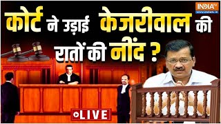 Rouse Avenue Court Decision On Kejriwal LIVE : कोर्ट का बड़ा फैसला..केजरीवाल के पास क्या है रास्ता ?