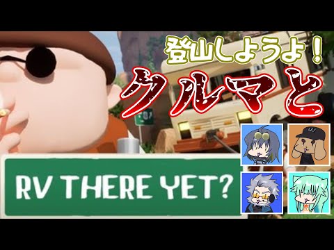 【 #RVThereYet? 】車を引き連れて一緒に山のぼろ。【 #とらぶい 】