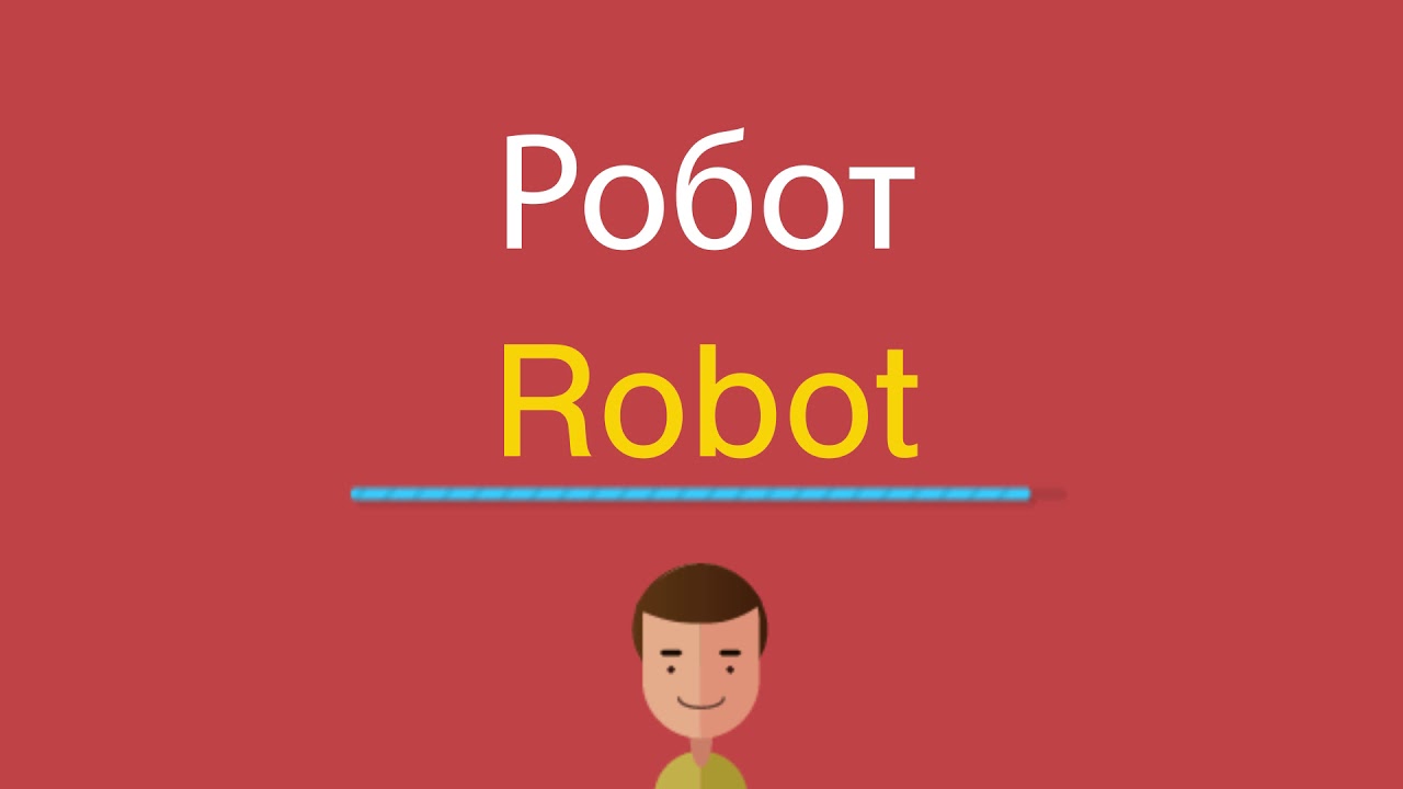 робот по английски. Robot карточка. робот английскому языку перевод. робот английский для детей. Robot flashcards for kids.