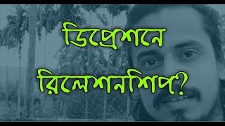 ডিপ্রেশনে রিলেশনশিপ???? || Apurba Roy Philosophy