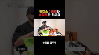 황철순: 버피와 스쿼트만 하세요
