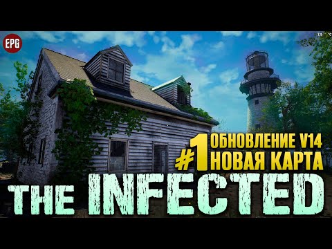 The Infected Обновление V14 - Новая карта 2023 - Выживание #1 (стрим)