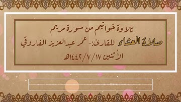 صلاة العشاء الإثنين ١٧-٧-١٤٤٢هـ  ||القارئ عمر عبد العزيز ا|