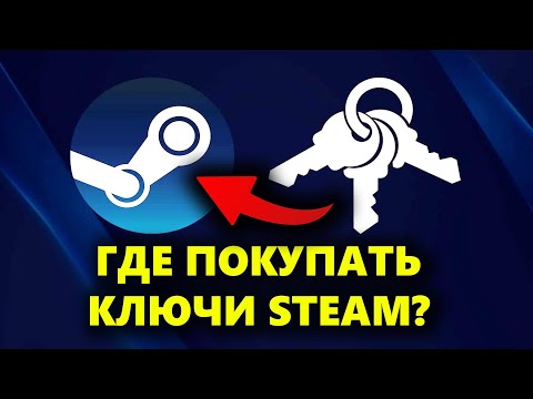 Где купить ключи для игр Steam? Здесь... ПРОВЕРЕНО и ДОСТУПНО!