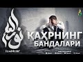 ҚАҲРНИНГ ВА ШУКРНИНГ БАНДАЛАРИ - АБДУЛЛОҲ ДОМЛА