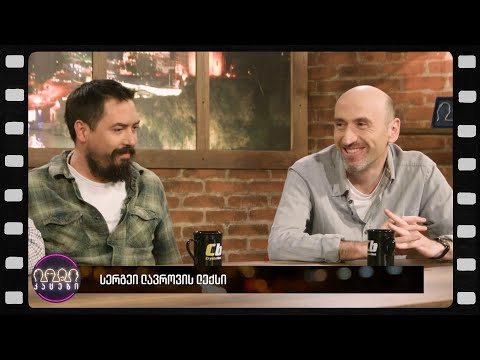 ლავროვის ლექსები (არშესული კადრები)