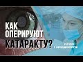 Как оперируют катаракту? Созревающая катаракта и необходимость факоэмульсификации.