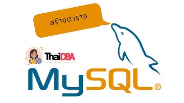ตอนที่ 3 - การสร้างตารางข้อมูล |ThaiDBA