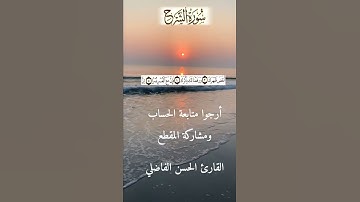 سورة الشرح بالصيغة المغربية الأصيلة القارئ الحسن الفاضلي