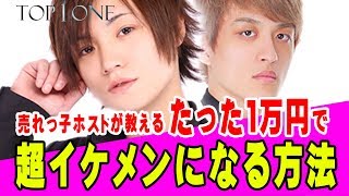 超売れっ子ホストが教える!!彼氏に着てもらいたい「秋コーデ」 【TOP1ONE】お悩みホストイメチェンコーデ-vol.4-