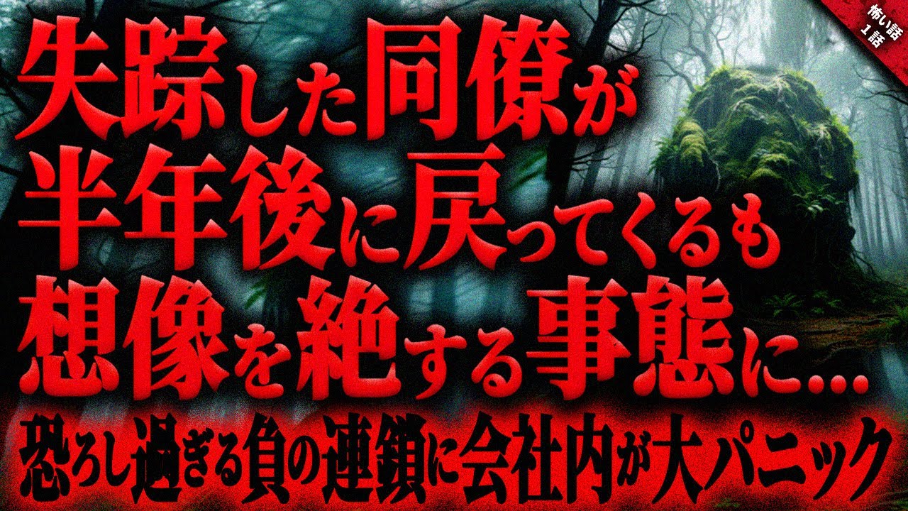 【怖い話】「変な山を見つけた」と言っていた同僚が行方不明になり半年後…。想像を絶する姿で会社に現れ恐ろしすぎる最悪の事態に…『変な山』長編1話【ゆっくり怖い話作業用/睡眠用】