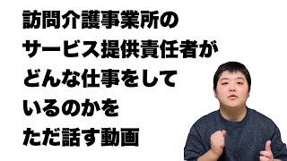 【重度訪問介護】サービス提供責任者って何してるの？【29歳FTM】