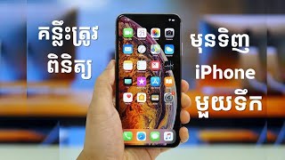 គន្លឹះត្រូវពិនិត្យមុខទិញiPhoneមួយទឹក - How to buy second hand iPhone