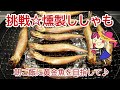 ２回目 キッチン燻製で【燻製ししゃも】。朝食用に黄金魚を目指して燻しました♪