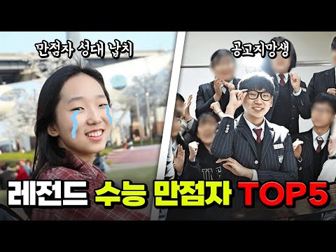 [<strong>수능</strong> D-30 특집] ㄹㅇ 충격 그잡채.. 레전드 <strong>수능</strong> 만점자 <strong>근황</strong> TOP5 | 입시덕후