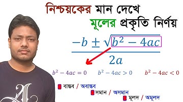 মূলের ধরণ ও প্রকৃতি নির্ণয়। নিশ্চয়ক দেখে দ্বিঘাত সমীকরণের মূলের প্রকৃতি । বাস্তব/অবাস্তব,সমান/অসমান