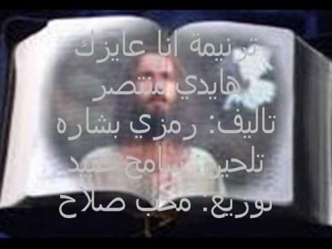 تحميل Mp4 Mp3 ترنيمه انا عايزك هايدي منتصر An N Glih1j3ve