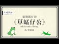 《草蜢仔公》 | 共班讀冊【臺灣囡仔歌】