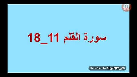 سورة القلم 11-18 للصف الثاني